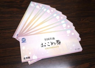 　全米販が発行している「おこめ券」