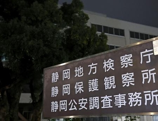 　静岡地検