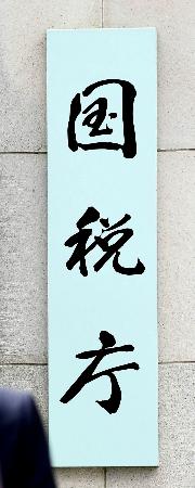 　国税庁＝東京・霞が関