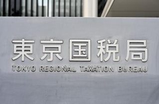 　東京国税局＝東京都中央区