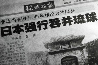 　沖縄県の日本帰属に疑義を呈する記事を掲載した１１月２１日付の共産党機関紙、人民日報系の環球時報（共同）