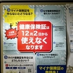 　会社の掲示板に張られた、従来型の健康保険証が使えなくなることを告知するポスター＝１日、東京・東新橋