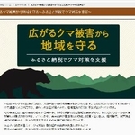 　ふるさと納税ポータルサイト「さとふる」が作成した、クマ対策への寄付を募る自治体を紹介する特集ページ