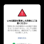 　ＬＩＮＥの通話画面に自動表示される警告文（ＬＩＮＥヤフー提供）