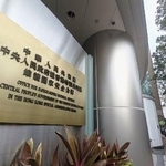 　香港にある中国政府の出先機関、国家安全維持公署＝６月