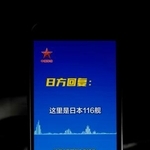 　中国軍が「微信（ウィーチャット）」公式アカウントで公開した、空母「遼寧」での艦載機の発着艦訓練について自衛隊側に事前通知したとする音声データの投稿（共同）