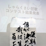 　「しゃらくさい狂歌コンテスト」の大賞に選ばれた作品＝１４日午後、徳島市