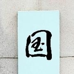 　国税庁＝東京・霞が関