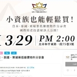 　「台湾太子不動産」が台北市で主催した、日本への投資を呼びかけるイベントの案内（イベントのホームページから）