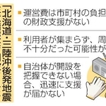 　「北海道・三陸沖後発地震注意情報」で開設された自主避難所の課題