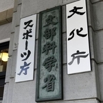 　文部科学省＝東京・霞が関