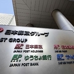 　日本郵政、ゆうちょ銀行などの本社・本店が入る日本郵政グループの看板＝１３日、東京・大手町