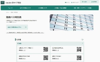　日本バス協会が開設したウェブサイト