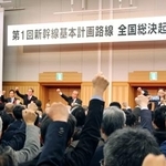 　新幹線の「基本計画路線」の早期整備を求める総決起大会＝２２日午後、東京都千代田区