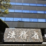 　法務省＝東京・霞が関