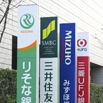 　りそな銀行、三井住友銀行、みずほ銀行、三菱ＵＦＪ銀行の看板＝２０２５年１２月、東京都江東区豊洲