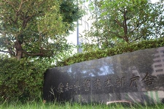 愛知県警察本部＝２０２０年１０月２０日、名古屋市中区三の丸