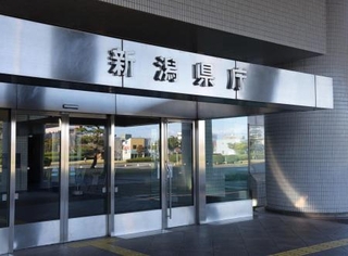 　新潟県庁