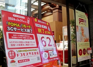 　３Ｇサービス終了を伝えるＮＴＴドコモの看板＝１月２９日、東京都千代田区
