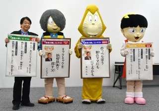 　「第２０回妖怪川柳コンテスト」の入賞作を発表する関係者と着ぐるみの鬼太郎ら＝１９日午前、鳥取県境港市