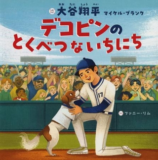 　「デコピンのとくべつないちにち」の表紙