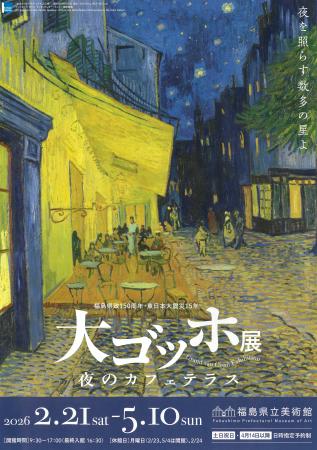 　福島県立美術館で開幕した「大ゴッホ展　夜のカフェテラス」のチラシ