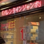 　「バレンタインジャンボ宝くじ」売り場＝２０１８年