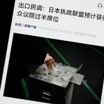 　衆院選で自民党と日本維新の会の与党が過半数の議席を獲得する見込みだと速報する中国国営中央テレビ電子版＝８日、北京（共同）