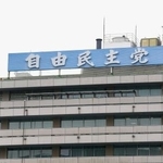 　　東京・永田町の自民党本部