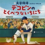 　「デコピンのとくべつないちにち」の表紙