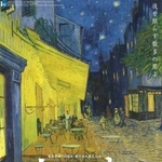 　福島県立美術館で開幕した「大ゴッホ展　夜のカフェテラス」のチラシ
