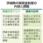 　茨城県の報奨金制度の内容と課題