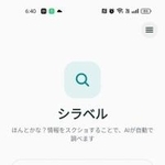 　偽情報の判定支援をするアプリ「シラベル」の画面