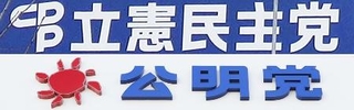 　立憲民主党と公明党の看板