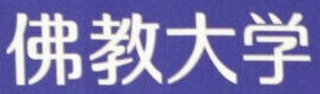 　仏教大