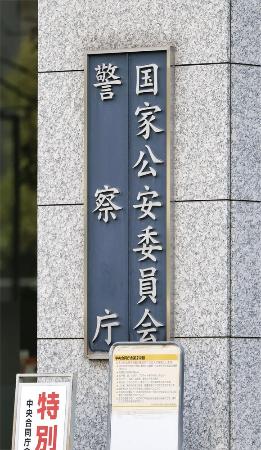 　警察庁、国家公安委員会の看板