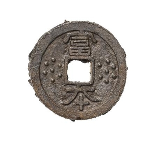 　日本最古の鋳造貨幣「富本銭」（奈良文化財研究所提供）