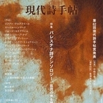 　パレスチナ自治区ガザの戦闘に関する詩が掲載された月刊誌「現代詩手帖」の表紙（思潮社提供）