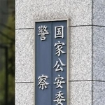 　警察庁、国家公安委員会の看板