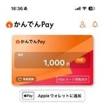 　関西電力が提供を始めたキャッシュレス決済サービス「かんでんＰａｙ」のアプリ画面