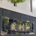 　東京高裁