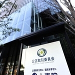 　公正取引委員会＝東京都港区