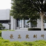 　最高裁判所＝東京都千代田区