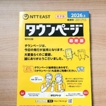 　ＮＴＴ東日本が発行する「タウンページ」の最終版（ＮＴＴ東日本提供）