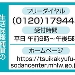 　生活保護補償の無料電話相談センター