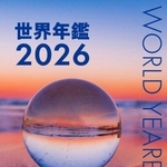 　「世界年鑑」の最新刊
