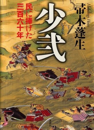 　帚木蓬生さんの長編小説「少弐　民に捧げた三百六十年」