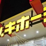 　ドン・キホーテの看板＝東京都目黒区