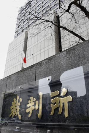 　東京地裁