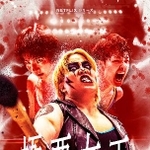 　Ｎｅｔｆｌｉｘで９月１９日から世界配信「極悪女王」